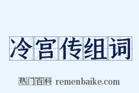 冷宫传组词是什么意思的图片